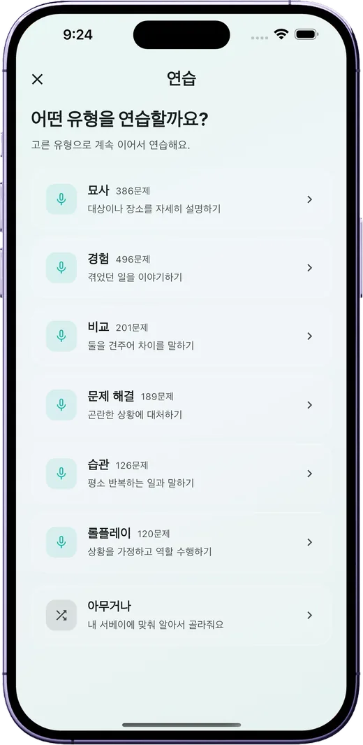 오픽이지 연습 유형 선택 화면 — 묘사·경험·비교·문제 해결·습관·롤플레이 중 선택